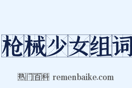 枪械少女组词是什么意思的图片